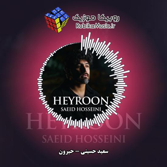دانلود آهنگ سعید حسینی حیرون 1 دانلود آهنگ حیرون سعید حسینی